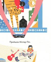 Книга Містер Піп — Тереза Роув #3