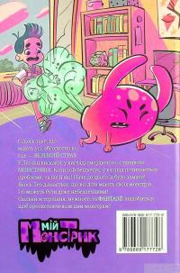 Книга Мій смердючий монстрик — Элеонора С. Карузо #2