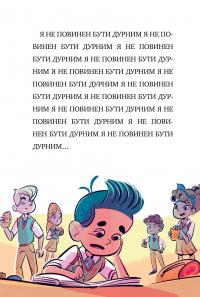 Книга Мій смердючий монстрик — Элеонора С. Карузо #9