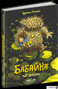 Книга Бабайка під землею — Туутикки Толонен #3