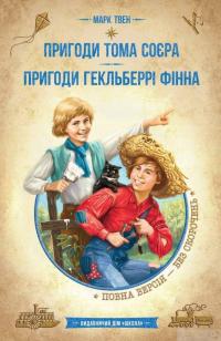 Книга Пригоди Тома Сойєра. Пригоди Гекиельберрі Фінна — Марк Твен #2