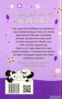 Книга Цуценя, якому потрібна принцеса — Белла Свифт #2