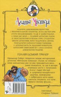 Книга Агата Містері. Книга 9. Голлівудський трилер — Стив Стивенсон #2