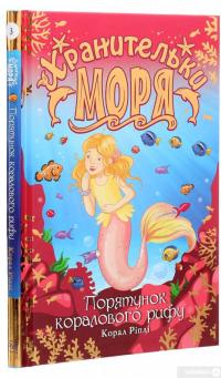 Книга Хранительки моря. Книга 3. Порятунок коралового рифу — Корал Рипли #3