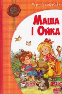 Книга Маша і Ойка — Софья Прокофьева #2