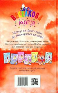 Книга Веселкова магія. Книга 6. Волошка, синя фея — Дейзи Мидоуз #2