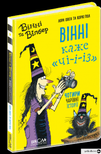 Книга Вінні каже «чі-і-із» — Лора Оуэн #1