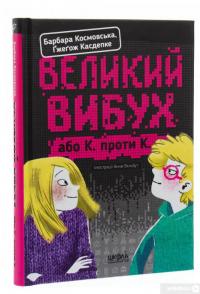 Книга Великий вибух, або К. проти К. — Гжегож Касдепке, Барбара Космовська #3