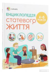 Книга Енциклопедія статевого життя. 4-6 років — Изабель Фужер #3