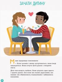 Книга Енциклопедія статевого життя. 4-6 років — Изабель Фужер #12