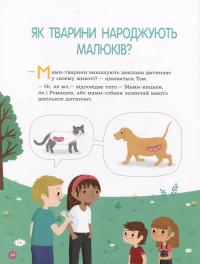 Книга Енциклопедія статевого життя. 4-6 років — Изабель Фужер #16