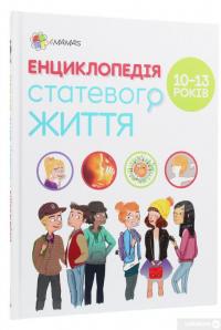 Книга Енциклопедія статевого життя. 10-13 років — Жан Коэн, Кристиан Верду, Жаклин Кан-Натан #3