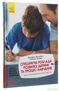 Книга Специфічні розлади розвитку дитини та процес навчання — Федерика Брембати, Роберта Донини #3
