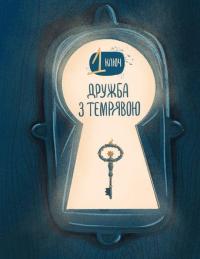 Книга Ключі сили — Светлана Ройз #4