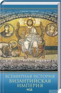 Книга Всемирная история. Византийская империя — Сергей Сорочан #1