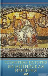 Книга Всемирная история. Византийская империя — Сергей Сорочан #2