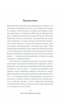 Книга Всемирная история. Византийская империя — Сергей Сорочан #4