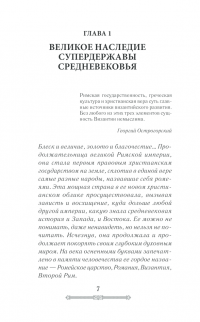 Книга Всемирная история. Византийская империя — Сергей Сорочан #6
