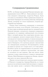 Книга Всемирная история. Византийская империя — Сергей Сорочан #7