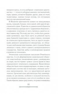 Книга Всемирная история. Византийская империя — Сергей Сорочан #10
