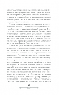 Книга Всемирная история. Византийская империя — Сергей Сорочан #14