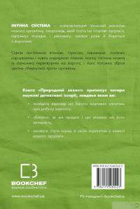 Книга Природний захист. Робота імунної системи в чотирьох детективних історіях — Мэтт Риктел #2