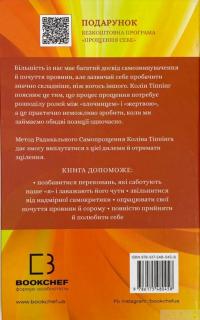 Книга Радикальне самопрощення. Прямий шлях до істинного прийняття себе — Колин Типпинг #2