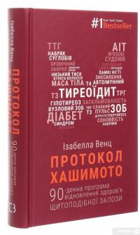 Книга Протокол Хашимото. 90-денна програма відновлення здоров’я щитоподібної залози — Изабелла Венц #3