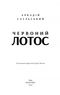 Книга Червоний лотос — Аркадий Саульский #3