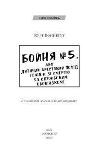 Книга Бойня номер п'ять, або Хрестовий похід дітей — Курт Воннегут #3