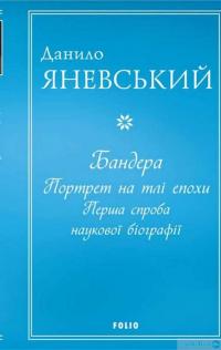 Книга Бандера. Портрет на тлі епохи. Перша спроба наукової біографії — Данило Яневський #1