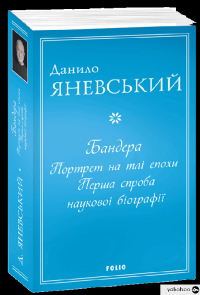 Книга Бандера. Портрет на тлі епохи. Перша спроба наукової біографії — Данило Яневський #3