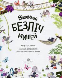 Книга Книга з наліпками. Відшукай безліч мишей — Луи Стоуэлл #3