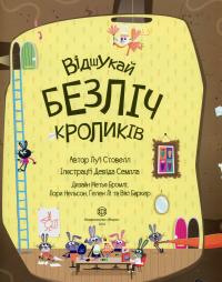 Книга Книга з наліпками. Відшукай безліч кроликів — Луи Стоуэлл #3