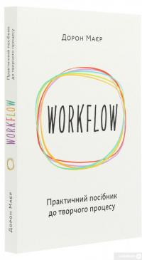 Книга WORKFLOW. Практичний посібник до творчого процесу — Дорон Майер #3
