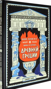 Боги, герои и Ко. Мифы и легенды Древней Греции — Джеймс Дэвис #1
