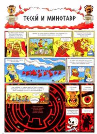 Боги, герои и Ко. Мифы и легенды Древней Греции — Джеймс Дэвис #4