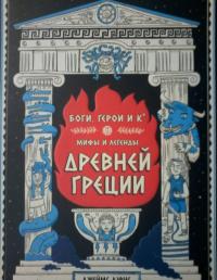 Боги, герои и Ко. Мифы и легенды Древней Греции — Джеймс Дэвис #8