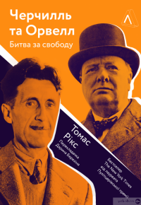 Книга Черчилль і Орвелл. Битва за свободу — Томас Рикс #1