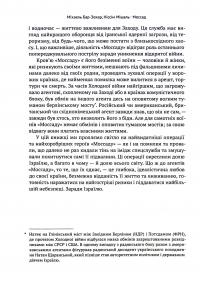 Книга Моссад. Найвидатніші операції ізраїльської розвідки — Ниссим Мишаль, Михаэль Бар-Зохар #7