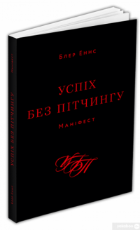 Книга Успіх без пітчингу. Маніфест — Блэр Эннс #3