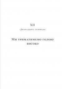 Книга Успіх без пітчингу. Маніфест — Блэр Эннс #12