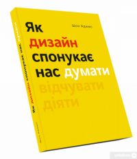 Книга Як дизайн спонукає нас думати — Шон Адамс #1