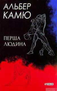 Книга Перша людина — Альбер Камю #1