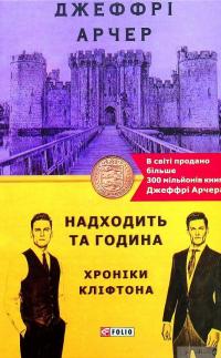 Книга Хроніки Кліфтона. Книга 6. Надходить та година — Джеффри Говард Арчер #1