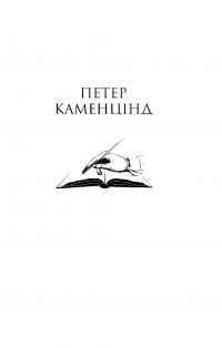 Книга Петер Каменцінд. Під колесами — Герман Гессе #3