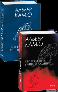 Книга Міф про Сізіфа. Бунтівна людина. — Альбер Камю #1