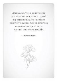 Книга 7 звичок високоефективного шлюбу — Стивен Кови, Сандра Кови, Джон М. Кови, Джейн П. Кови #4