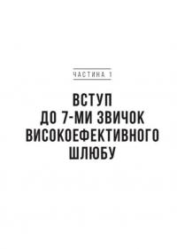 Книга 7 звичок високоефективного шлюбу — Стивен Кови, Сандра Кови, Джон М. Кови, Джейн П. Кови #9