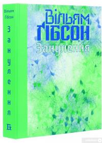 Книга Занулення — Уильям Гибсон #3